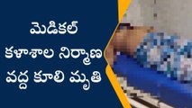 ఏలూరు: మెడికల్ కాలేజీ నిర్మాణ స్థలం వద్ద కూలి మృతి