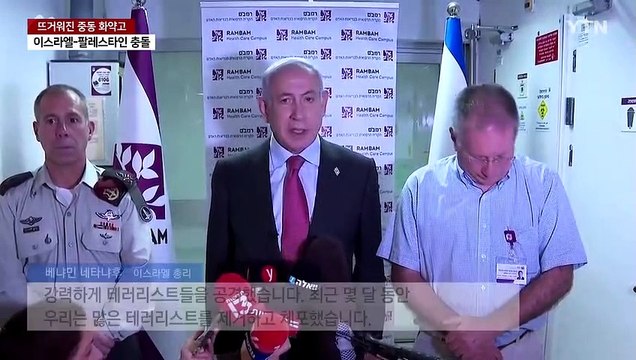 다시 뜨거워진 중동 화약고...이스라엘 공격에, 팔 '총기난사' 보복 / YTN