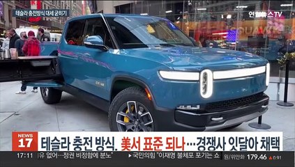 테슬라 충전방식, 美서 표준 되나…경쟁사 잇달아 채택