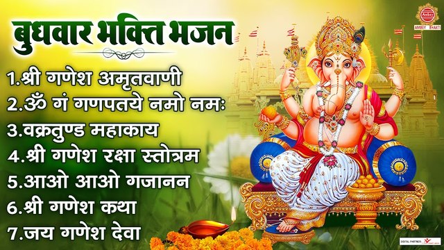 बुधवार भक्ति भजन - ॐ गं गणपतये नमो नमः, श्री गणेश कथा, आओ आओ गजानन, श्री गणेश अमृतवाणी, जय गणेश देवा ~ @AmbeyBhakti