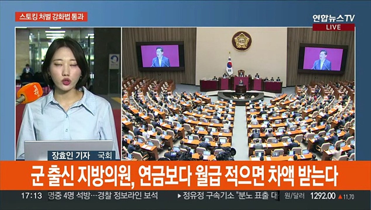 스토킹 처벌 강화법, 본회의 통과…'수능 발언' 여진