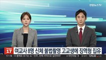 여교사 8명 신체 불법촬영 고교생에 징역형 집행유예