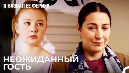 Джансу Не Понравилось Платье Санем - Я назвал ее Фериха 4 Серия