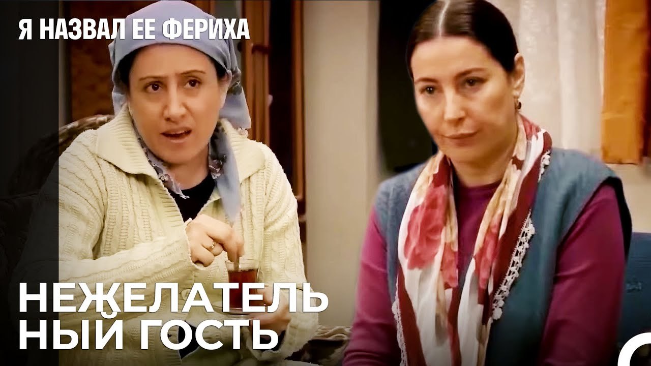 Неожиданный Гость Зехры - Я назвал ее Фериха 5 Серия