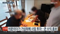 반려견 사업 빙자…1천600억 가로챈 다단계 조직 적발