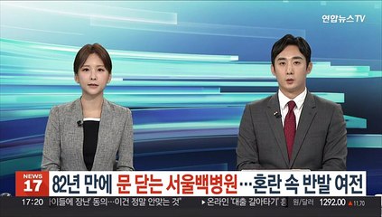 Download Video: 82년 만에 문 닫는 서울백병원…혼란 속 반발 여전