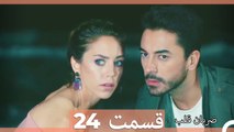 Zarabane Ghalb - ضربان قلب قسمت 24 (Dooble Farsi) HD