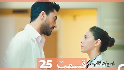 Zarabane Ghalb - ضربان قلب قسمت 25 (Dooble Farsi) HD
