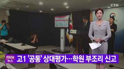 [YTN 실시간뉴스] 고1 '공통' 상대평가...학원 부조리 신고 / YTN
