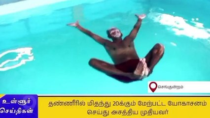 தண்ணீரில் மிதந்து யோகாசனம் - முதியவர் சாதனை முயற்சி!