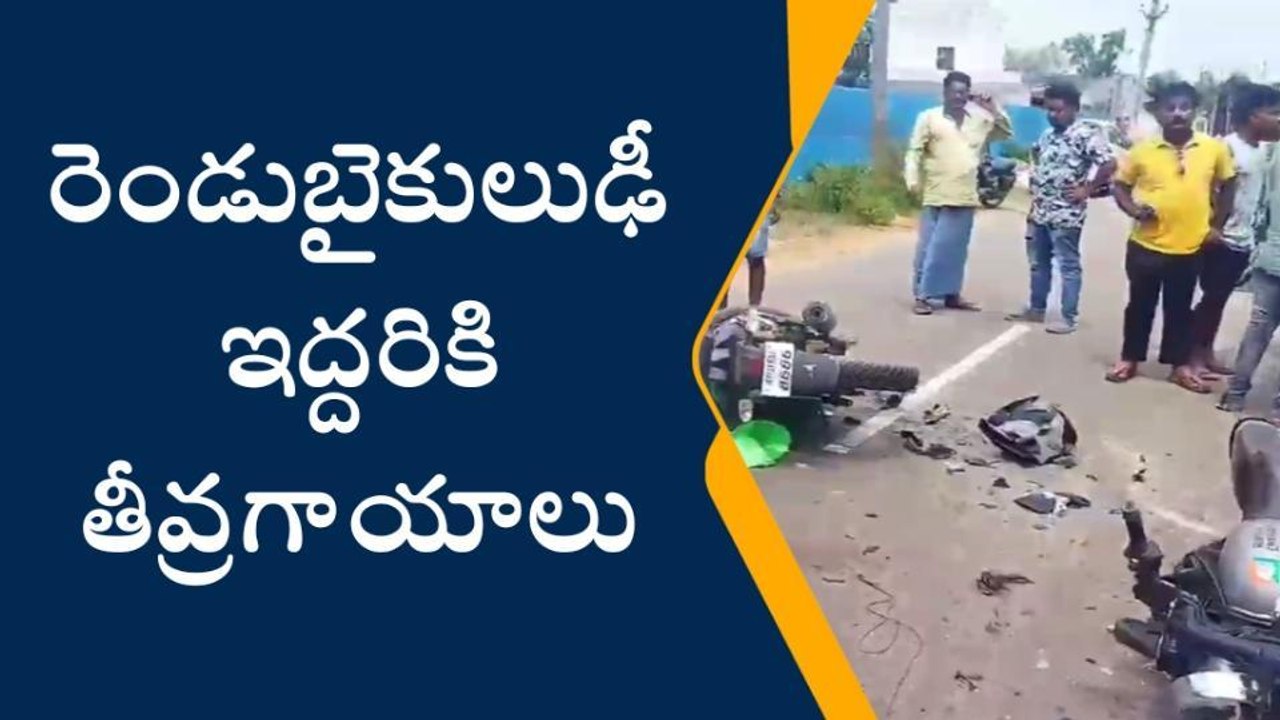 పాయకరావుపేట: రెండు బైకులు ఢీ... ఇద్దరు వ్యక్తులకు తీవ్ర గాయాలు