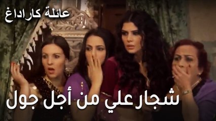 عائلة كاراداغ الحلقة 17 - الكل ينتظر جول حياة بفارغ الصبر