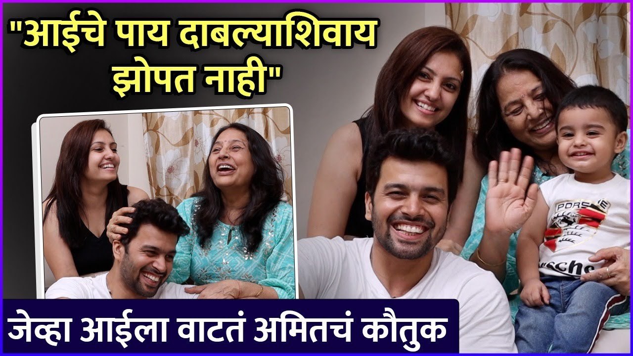 "आईचे पाय दाबल्याशिवाय झोपत नाही" | Interview: Amit Bhanushali & Family | Tharla Tar Mag