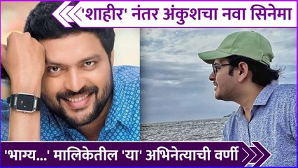 शाहीर'नंतर अंकुशचा नवा सिनेमा | Ankush Chaudhari's Upcoming Movie With Amit Rekhi | Rajshri Marathi