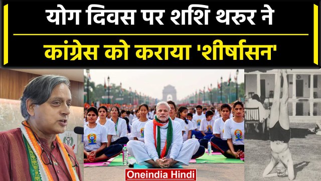 Shashi Tharoor ने Congress को कराया Yoga, PM Modi का नाम सुन BJP खुश | Yoga Day | वनइंडिया हिंदी