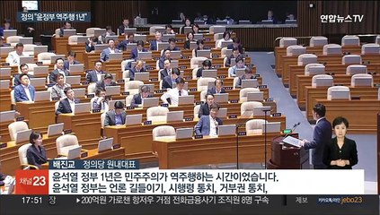 [녹취구성] 정의당 배진교 "윤정부 1년은 역주행…노란봉투법 처리해야"
