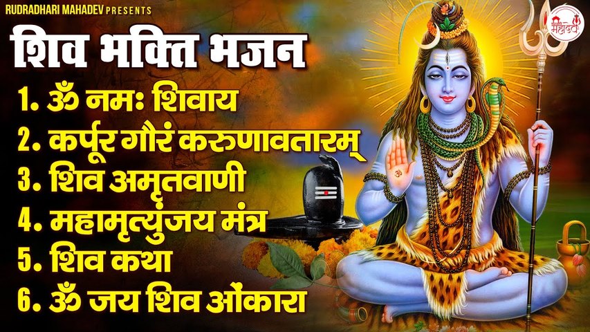 शिव भक्ति भजन | ॐ नमः शिवाय , कर्पूर गौरम करुणावतारं, शिव अमृतवाणी , महामृत्युंजय मंत्र व आरती ~ @RudradhariMahadev