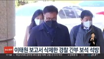 이태원 보고서 삭제한 경찰 간부 보석 석방