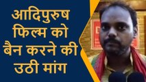 प्रतापगढ़ः आदिपुरूष फिल्म को लेकर देश में मचा बवाल,इस नेता के बयान से मचा कोहराम