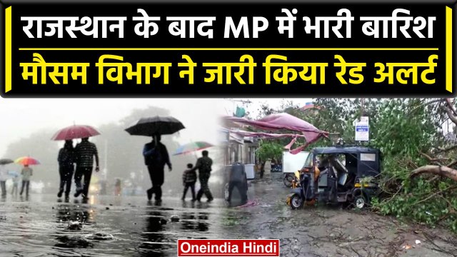Cyclonic Biparjoy: Rajasthan के बाद MP की ओर तूफान, 17 जिलों में बारिश का Red Alert |वनइंडिया हिंदी