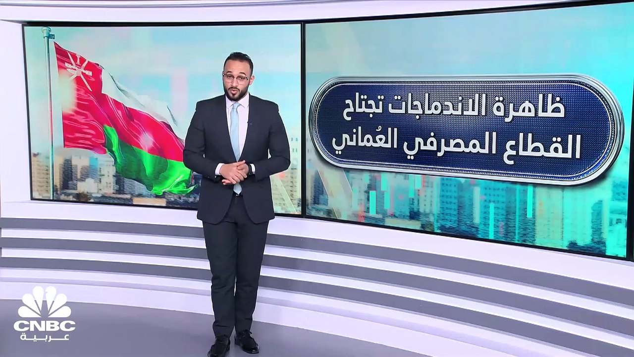 بأصول تتجاوز 18 مليار دولار.. مساهمو بنك صحار و...
