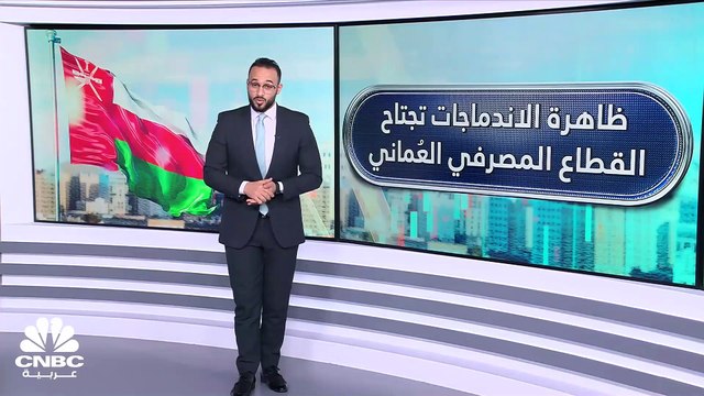 بأصول تتجاوز 18 مليار دولار.. مساهمو بنك صحار و HSBC عمان يوافقون على الاندماج لتأسيس ثاني أكبر كيان مصرفي في عمان