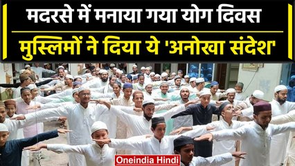 International Yoga Day: Lucknow के मदरसा में मुस्लिम बच्चों ने बढ़-चढ़कर लिया हिस्स |वनइंडिया हिंदी