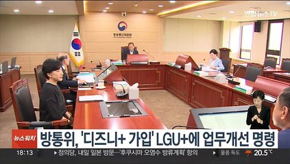 방통위, '디즈니+ 가입' LGU+에 업무개선 명령