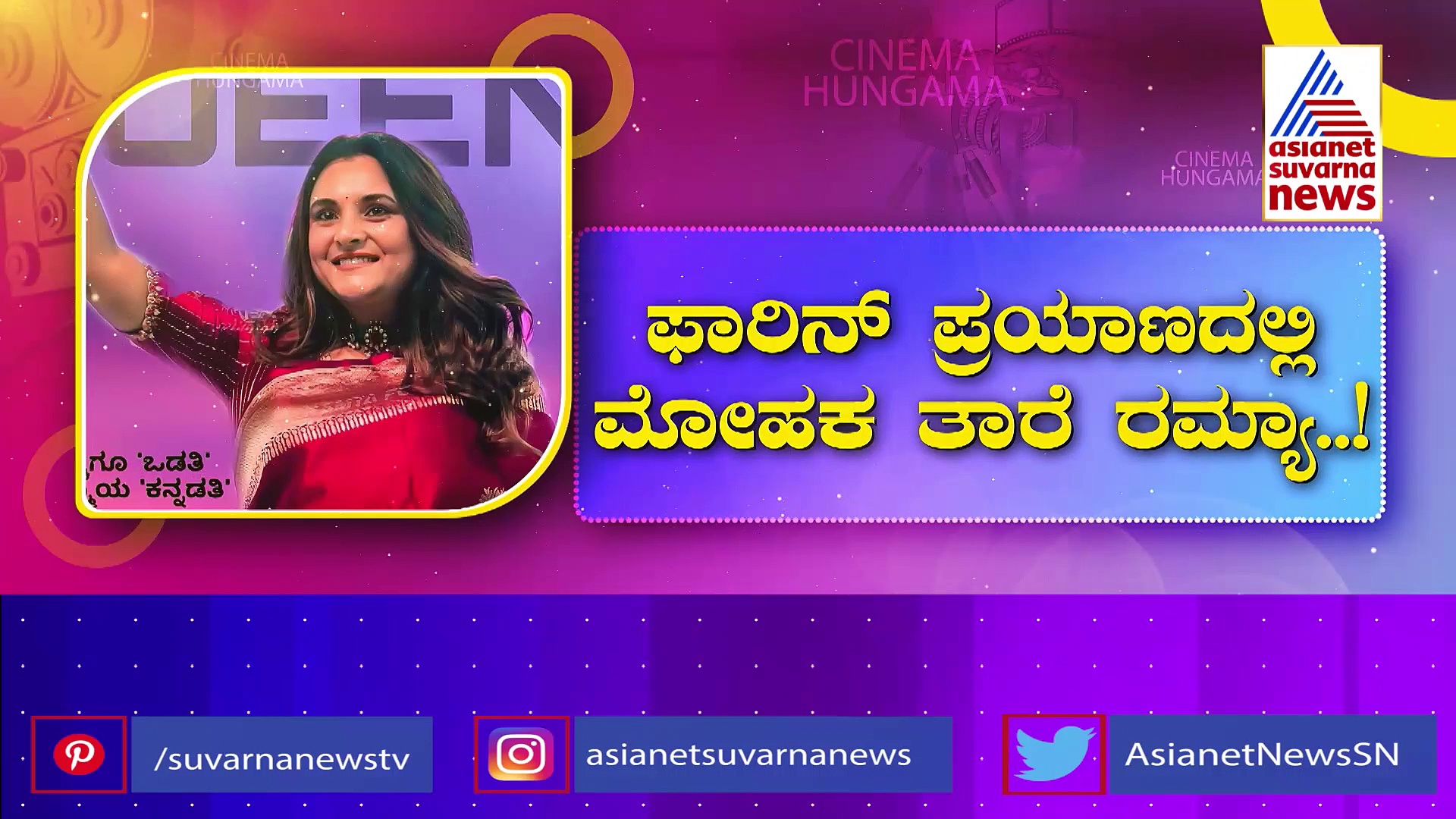 ಫಾರಿನ್ ಪ್ರಯಾಣದಲ್ಲಿ ಮೋಹಕ ತಾರೆ : ಸೌಂದರ್ಯ ಚಿಕಿತ್ಸೆಗಾಗಿ ಕ್ವೀನ್ ರಮ್ಯಾ ಲಂಡನ್ ಪ್ರಯಾಣ!