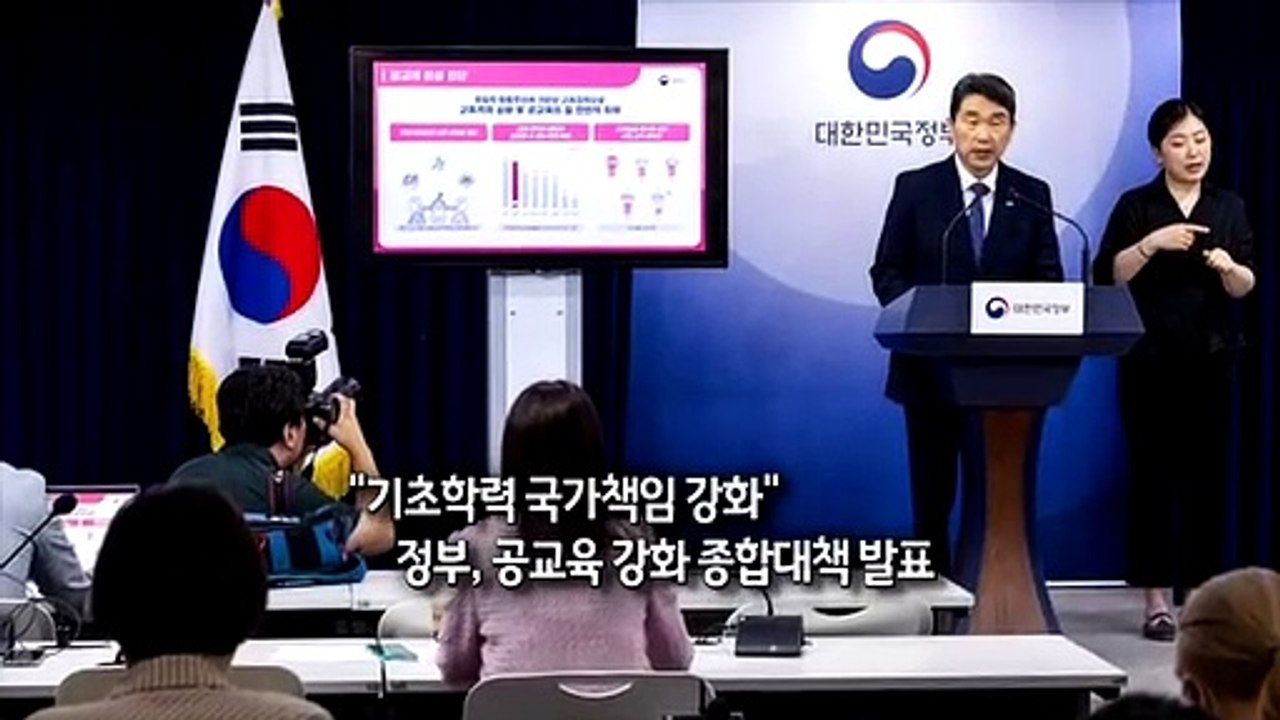 [사진구성] "기초학력 국가책임 강화"…정부, 공교육 강화 종합대책 발표 外