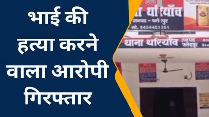 फतेहपुरः भाई ही निकला भाई का कातिल,हत्या की वजह जानकर रह जाओगे दंग