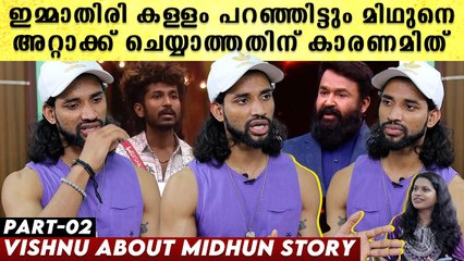 മിഥുൻ പറഞ്ഞത് ബഡായിയോ? ചോദ്യം ചെയ്യാത്തതിന് കാരണം ഇതാണ്