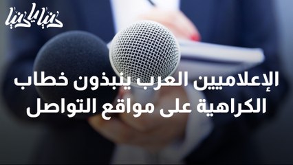 الإعلاميين العرب يجتمعون لنبذ خطاب الكراهية على مواقع التواصل