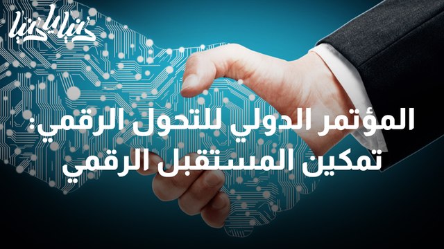 المؤتمر الدولي للتحول الرقمي تمكين المستقبل الرقمي