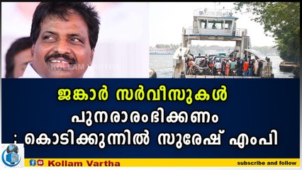 ജങ്കാർ സർവീസുകൾ നിർത്തലാക്കി: യാത്രാക്ലേശം നേരിട്ട് മൺറോത്തുരുത്തിലെ ആളുകൾ