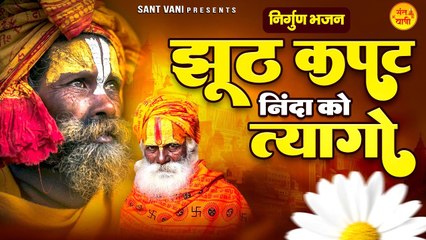 झूठ कपट निंदा को त्यागो | हर प्राणी से प्यार करो | Nonstop Nirgun Bhajan | Nirgun Geet ~ @santvani