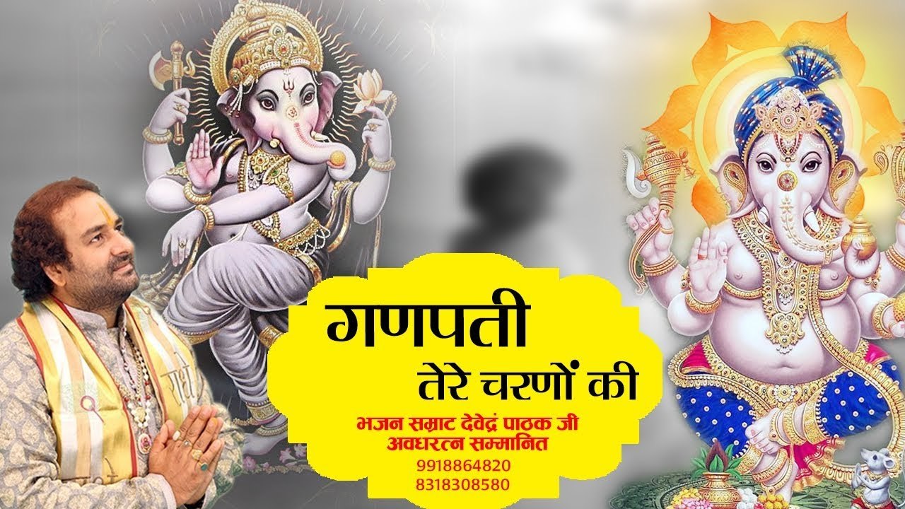 गणपती तेरे चरणों की पग धूल जो मिल जाये - Pujya Shri Devendra Ji Maharaj ~ @bhaktibhajankirtan