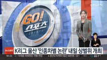 K리그 울산 '인종차별 논란' 내일 상벌위 개최