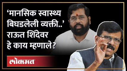 ‘मानसिक स्वास्थ्य बिघडलेली व्यक्ती..’, संजय राऊतांचा एकनाथ शिंदेंवर निशाणा | HA4