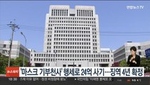 '마스크 기부천사' 행세하며 24억 사기…징역 4년 확정