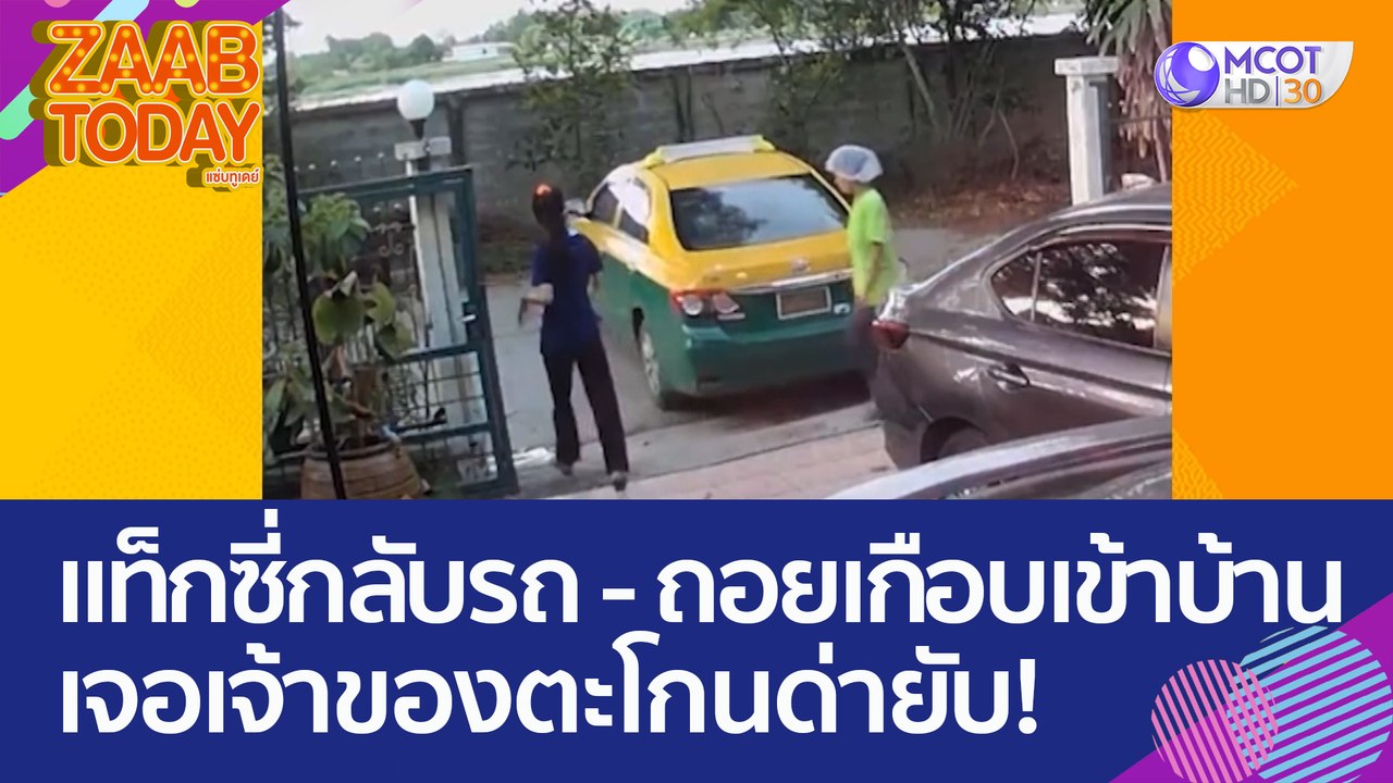 ชาวเน็ตเสียงแตก! แท็กซี่กลับรถ - ถอยเกือบเข้าบ้...
