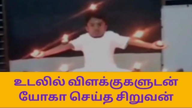 சிவகாசி: உடலில் விளக்குகளுடன் யோகா - அசத்திய சிறுவன்