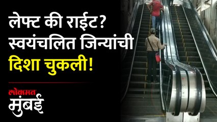 दादर स्थानकात सरकते जिन्यात त्रुटी, चूक लक्षात येताच सुधारणा | Dadar railway station escalator