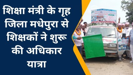 मधेपुरा: बिहार राज्य प्रारंभिक शिक्षक संघ का अधिकार यात्रा हुआ शुरू, देंखे रिपोर्ट