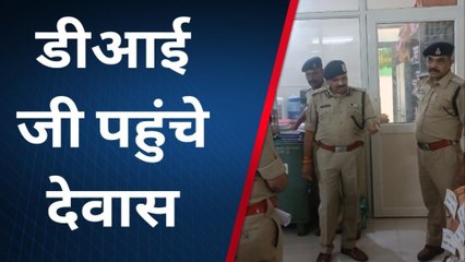 देवास पहुंचे उज्जैन रेंज डीआईजी, किया निरीक्षण