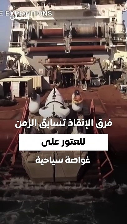 فرق الإنقاذ تسابق الزمن للعثور على غواصة سياحية اختفت قرب حطام "تايتانيك".. "دبي تتضامن من أجل سلامتهم وعودتهم إلى ديارهم سالمين"