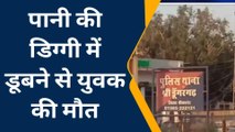 श्री डूंगरगढ़: खेत में बनी डिग्गी में डूबने से युवक की मौत, जानें कहाँ और कैसे हुआ हादसा?