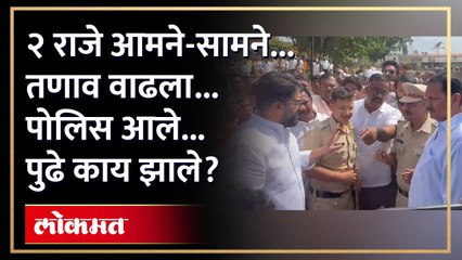 उदयनराजे शिवेंद्रराजे एकमेकांसमोर आले... वाद झाला...तणाव वाढला... राजांच्या साताऱ्यात काय झालं?