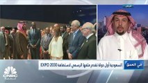 السعودية تخصص استثمارات بقيمة 7.8 مليار $ لاستضافة إكسبو 2030