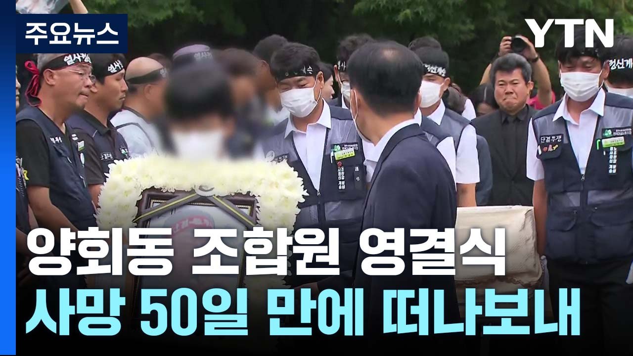 분신 사망 50일 만에 빗속 영결식...노정 갈등 격화 전망 / YTN